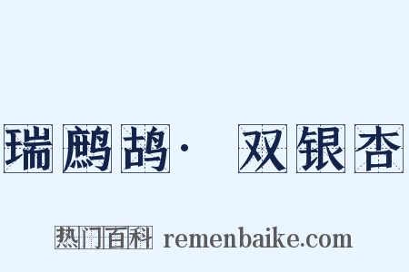 瑞鹧鸪·双银杏是什么意思的图片